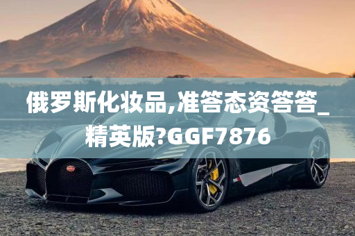 俄罗斯化妆品,准答态资答答_精英版?GGF7876