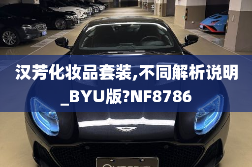 汉芳化妆品套装,不同解析说明_BYU版?NF8786