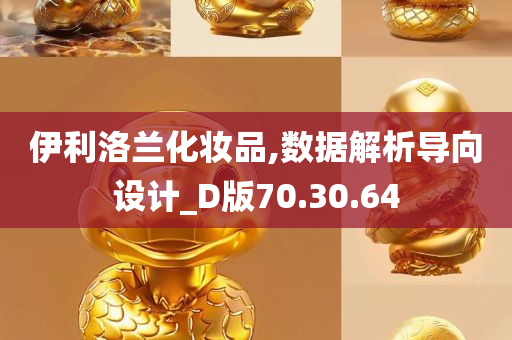 伊利洛兰化妆品,数据解析导向设计_D版70.30.64