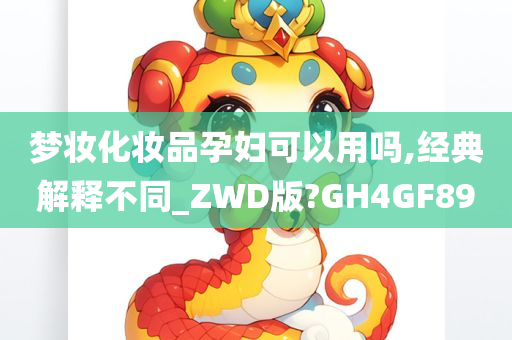 梦妆化妆品孕妇可以用吗,经典解释不同_ZWD版?GH4GF89