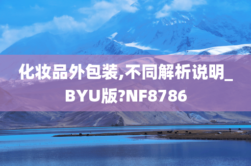 化妆品外包装,不同解析说明_BYU版?NF8786