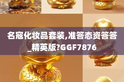 名寇化妆品套装,准答态资答答_精英版?GGF7876