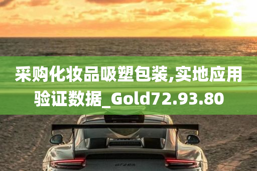 采购化妆品吸塑包装,实地应用验证数据_Gold72.93.80