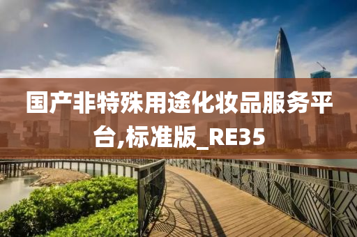 国产非特殊用途化妆品服务平台,标准版_RE35