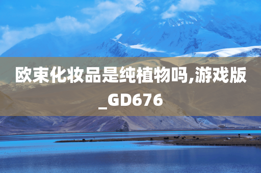 欧束化妆品是纯植物吗,游戏版_GD676