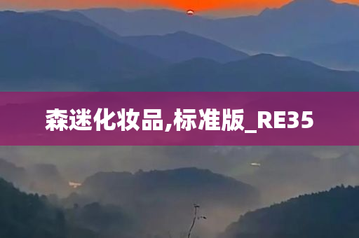 森迷化妆品,标准版_RE35