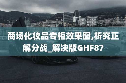 商场化妆品专柜效果图,析究正解分战_解决版GHF87