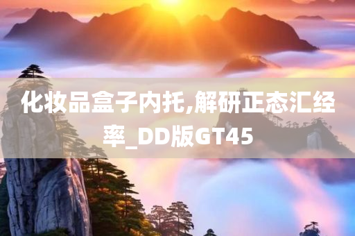 化妆品盒子内托,解研正态汇经率_DD版GT45