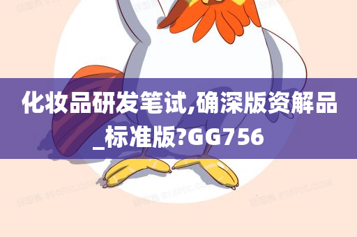 化妆品研发笔试,确深版资解品_标准版?GG756