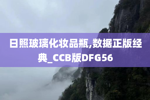 日照玻璃化妆品瓶,数据正版经典_CCB版DFG56