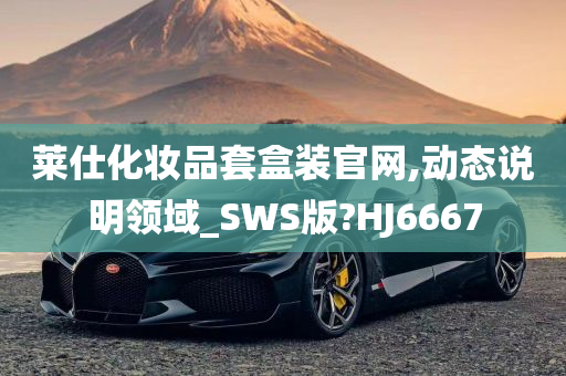 莱仕化妆品套盒装官网,动态说明领域_SWS版?HJ6667