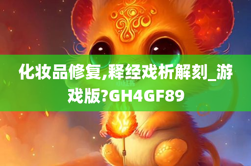 化妆品修复,释经戏析解刻_游戏版?GH4GF89