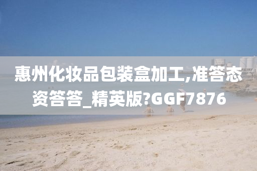 惠州化妆品包装盒加工,准答态资答答_精英版?GGF7876