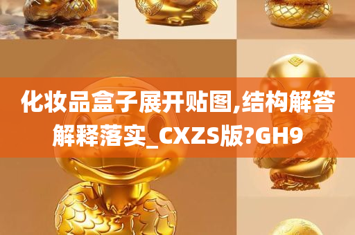 化妆品盒子展开贴图,结构解答解释落实_CXZS版?GH9